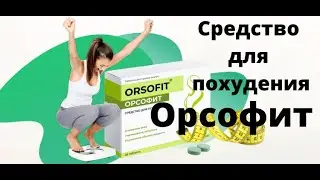 Обзор средства для похудения Орсофит.