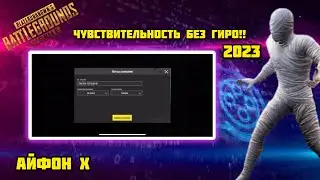 СЕКРЕТ ЗАЖИМА БЕЗ ОТДАЧИ И БЕЗ ГИРОСКОПА В 2023 В PUBG MOBILE!