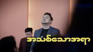 David Lah | အသစ်သောအရာ (New Thing) Official Video