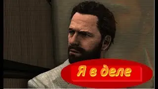 ХОЧЕШЬ БЫТЬ КАК ОН это видео для тебя (клип по Max Payne 3 )