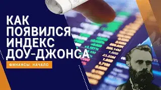 Как появился индекс Доу-Джонса