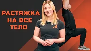 РАСТЯЖКА НА ВСЕ ТЕЛО: КОМПЛЕКС УПРАЖНЕНИЙ НА КАЖДЫЙ ДЕНЬ.