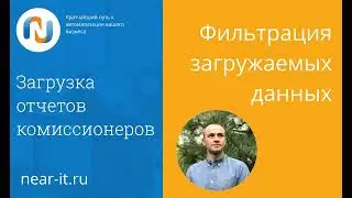 Фильтрация загруженных данных