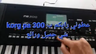 Korg pa300 اصوات ويقاعات  اخوكم انس ناشوق_بتمنه_مشاركه_ليصل#كل#جديد