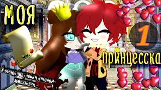 ♥Сериал "Моя принцесска" 1 сезон┃gachaclub❀1/10❀частей♥ by ☆sᴛᴀʀʟɪɢʜᴛ☆