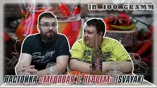 НАСТОЙКА 