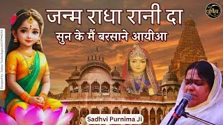 राधाअष्टमी स्पेशल भजन  - जन्म राधा रानी दा सुन के मैं बरसाने आयीआ | Janam Radha | Sadhvi Purnima Ji