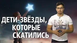 ДЕТИ-ЗВЁЗДЫ, КОТОРЫЕ СКАТИЛИСЬ. ТОП-5