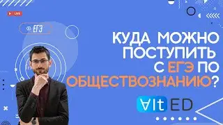 Куда можно поступить с ЕГЭ по обществознанию?