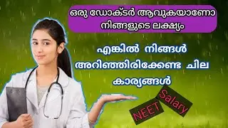 ഡോക്ടർ ആവാൻ ആഗ്രഹിക്കുന്നവർ അറിഞ്ഞിരിക്കേണ്ട കാര്യങ്ങൾ ||How to become a doctor in Malayalam