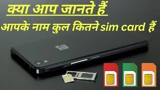 आप के नाम से कितने sim card हैं कैसे पत्ता करें , how to check sim card details