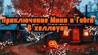 Приключение Мини и Габги в Хеллоуин 🎃