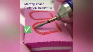 Пропил на ногтях. Мастер класс по аппаратному маникюру.