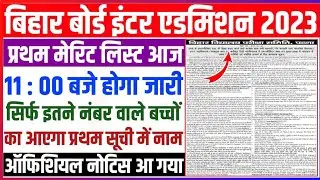 Bihar board inter first merit list 2023 | bihar board 11th first merit list 2023 |