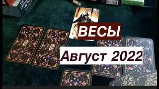 ВЕСЫ♎️АВГУСТ 2022  Прогноз на Таро он-лайн Fortune-telling