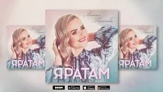 Лейсан Гимаева – "Яратам"