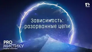 Разорванные цепи: измученных отпущу на свободу?  |  PRO мистику