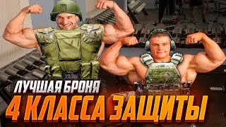 ЛУЧШАЯ БРОНЯ 4 КЛАССА ЗАЩИТЫ. КАРТОШКА СНОВА ИМБА