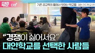 [다큐+] 등수를 매기지 않는 학교, 모두가 주체가 되는 학교. 이곳은 대안학교입니다.  I 배움이 즐겁지 아니한가 제천 간디학교 편 I MBC충북 191031 방송