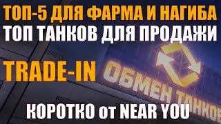 ТОП-5 ДЛЯ ПОКУПКИ В TRADE-IN И ЧТО СДАВАТЬ ОТ NEAR_YOU 