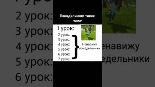 #жиза #wildcraft #понедельник #школа #приколы