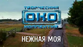 НЕЖНАЯ МОЯ - Творческий коллектив 