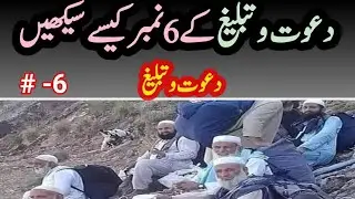 how to learn 6 number of tabligh/dawat o tabligh/6 sefat/ mazakra