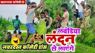 जबरदस्त कॉमेडी डांस वीडियो | #Ritesh pandey || Vishnu Vishal Vines