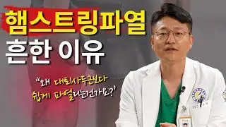 [연세사랑병원] 오른쪽허벅지통증/허벅지뒤쪽통증, 햄스트링파열 흔한 이유가 있습니다.
