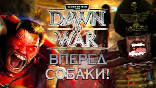 Dawn of War - Г@ВНО!