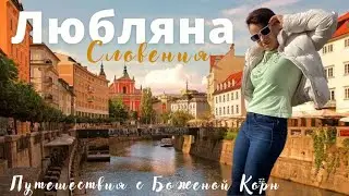 Любляна, Словения, что посмотреть в Любляне за 1 день