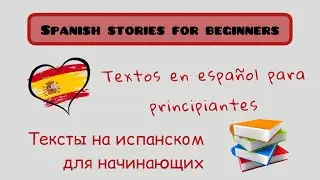 Textos fáciles en español A1  Тексты на испанском для начинающих  Spanish stories for beginners