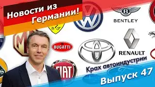Крах немецкой автоиндустрии