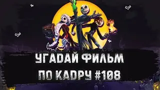 УГАДАЙ ФИЛЬМ ПО КАДРУ ЗА 10 СЕКУНД 