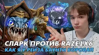 WEDD НА СЛАРКЕ ПРОТИВ RAZE1X6 / SLARK Q / DOTA 1X6