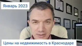 Цены на недвижимость в Краснодаре. Январь 2023 года
