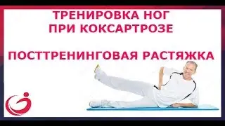 Тренировка при коксартрозе. Посттренинговая растяжка.