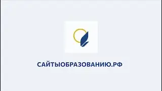 Прямая трансляция  пользователя Сайтыобразованию.рф