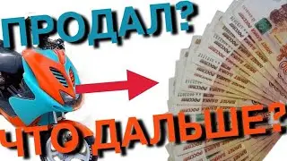 Продал рокс за 100000 руб, Какой мопед следующий? Последняя покатушка, стант, Как обслужить нулевик?