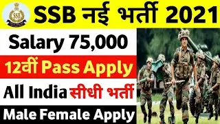 SSB Constable Vacancy 2021 | SSB New Bharti 2021 | SSB Constable Recruitment 2021 | SSB Online Form