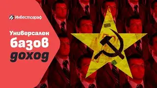 Универсален базов доход - поредния социалистически капан