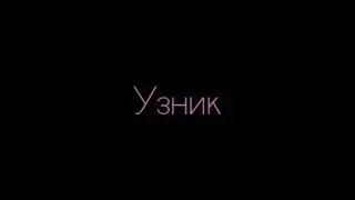Узник  -  Стих