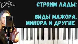Хроматическая гамма, лады народной музыки, пентатоника, мажор и минор