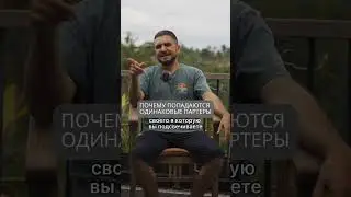Почему попадаются одинаковые любовные партнеры