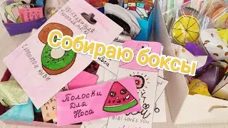 Бумажная косметика💕 Собираю боксы 💕Подпишись на мой Яндекс Дзен🙏