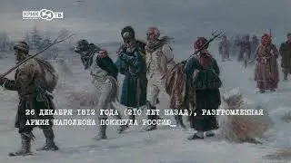 За 60 секунд о нашей истории  Выпуск №48, 52 неделя, с 26 по 31 декабря 2022 г