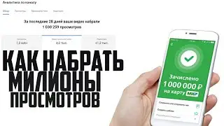 Как набрать миллион просмотров на ютуб  в 2022 году? Заработать первый миллион на YouTube