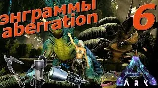 Ark: Aberration - энграммы