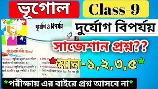 class 9 geography chapter 6 question answer / দুর্যোগ ও বিপর্যয় প্রশ্ন উত্তর /wbbse class 9 chpter6