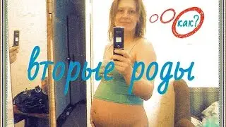 Вторые роды, моя история) Как это было?